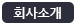 회사소개